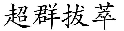 超群拔萃的解释