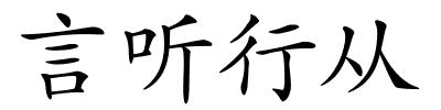 言听行从的解释