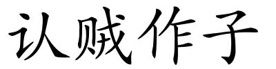 认贼作子的解释