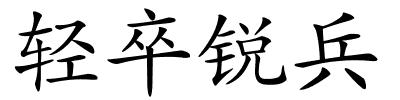 轻卒锐兵的解释