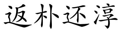 返朴还淳的解释