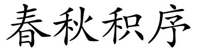 春秋积序的解释