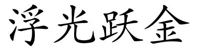 浮光跃金的解释