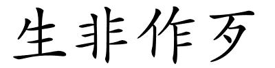 生非作歹的解释