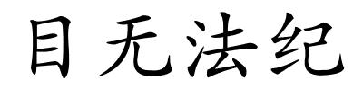 目无法纪的解释