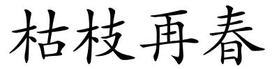 枯枝再春的解释