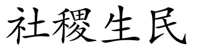 社稷生民的解释