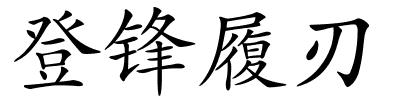 登锋履刃的解释