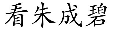 看朱成碧的解释