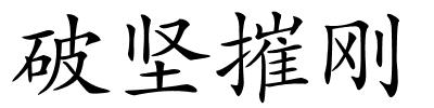 破坚摧刚的解释