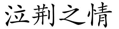 泣荆之情的解释