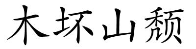 木坏山颓的解释