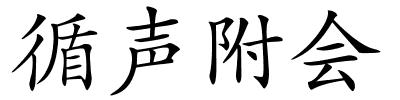 循声附会的解释