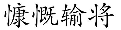 慷慨输将的解释