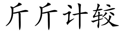 斤斤计较的解释