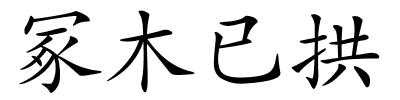 冢木已拱的解释