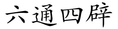 六通四辟的解释