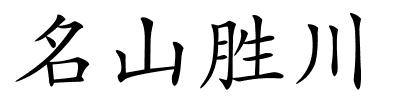 名山胜川的解释