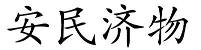 安民济物的解释