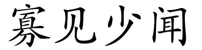 寡见少闻的解释