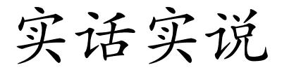 实话实说的解释