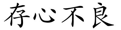 存心不良的解释