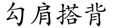 勾肩搭背的解释