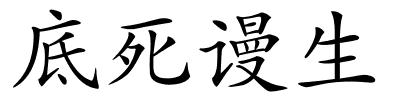 底死谩生的解释