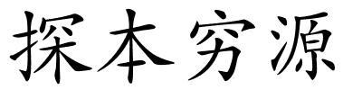 探本穷源的解释