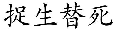 捉生替死的解释