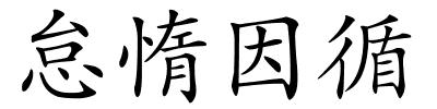 怠惰因循的解释