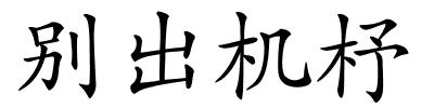 别出机杼的解释