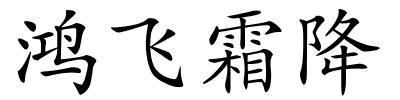 鸿飞霜降的解释