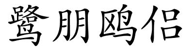 鹭朋鸥侣的解释