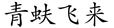 青蚨飞来的解释