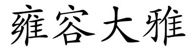 雍容大雅的解释