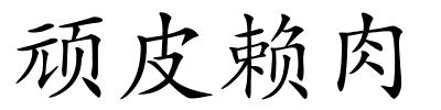 顽皮赖肉的解释