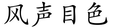 风声目色的解释