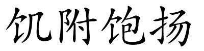 饥附饱扬的解释