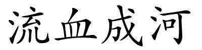 流血成河的解释