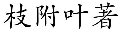 枝附叶著的解释