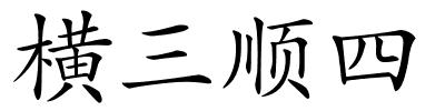 横三顺四的解释