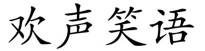 欢声笑语的解释