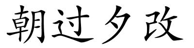 朝过夕改的解释