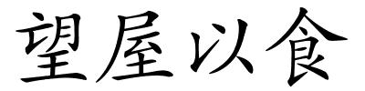 望屋以食的解释