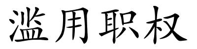 滥用职权的解释