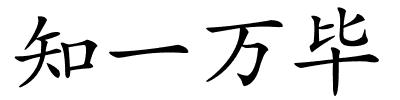 知一万毕的解释