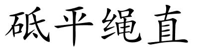 砥平绳直的解释