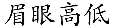 眉眼高低的解释