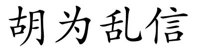 胡为乱信的解释